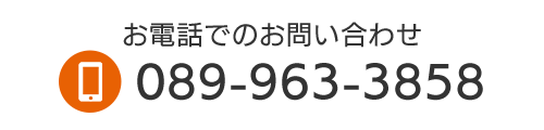 お電話でのお問い合わせ TEL 089-963-3858