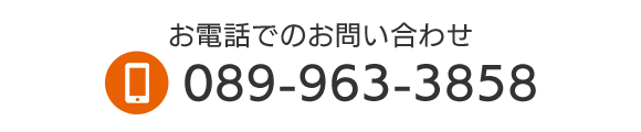 お電話でのお問い合わせ TEL 089-963-3858