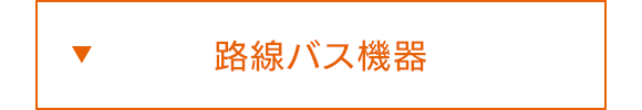 路線バス機器