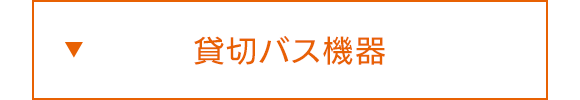 貸切バス機器