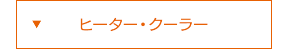 ヒーター・クーラー