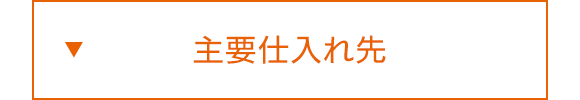 主要仕入れ先