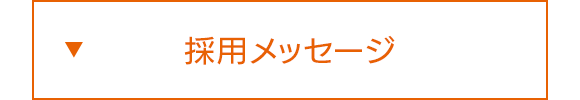 採用メッセージ