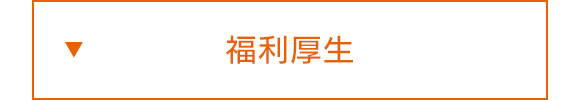 福利厚生