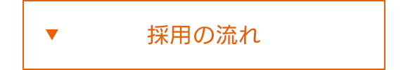 採用の流れ