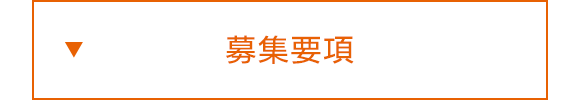 募集要項