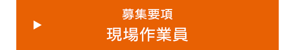 募集要項　現場作業員