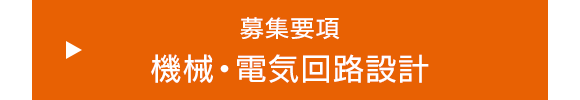 募集要項　機械・電気回路設計
