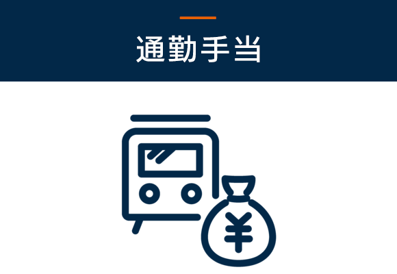 通勤手当