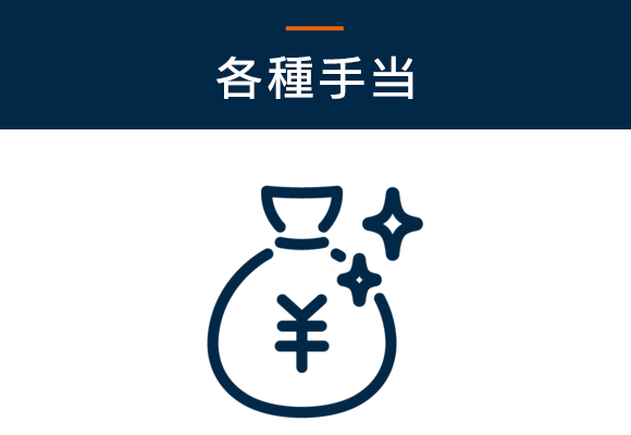 各種手当