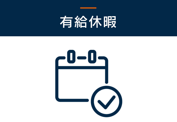 有給休暇