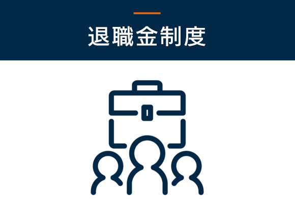 退職金制度