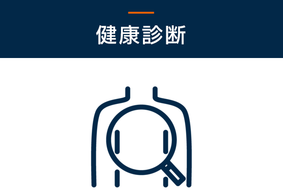 健康診断