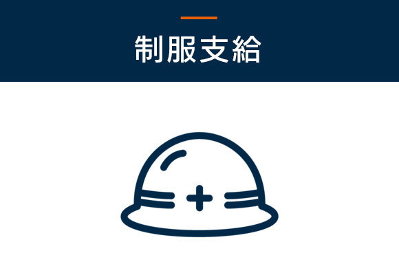 制服支給