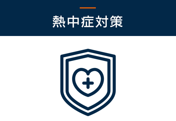 熱中症対策