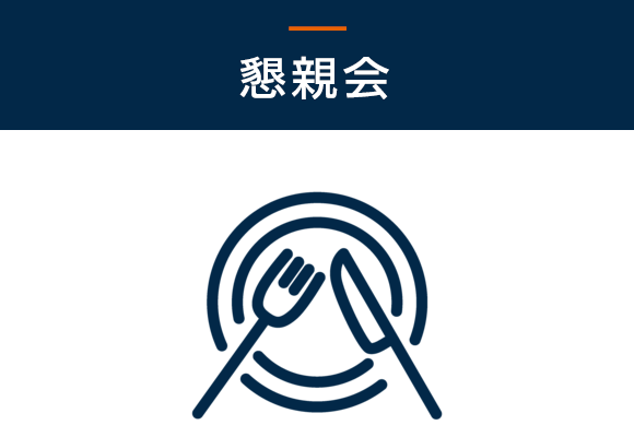 懇親会