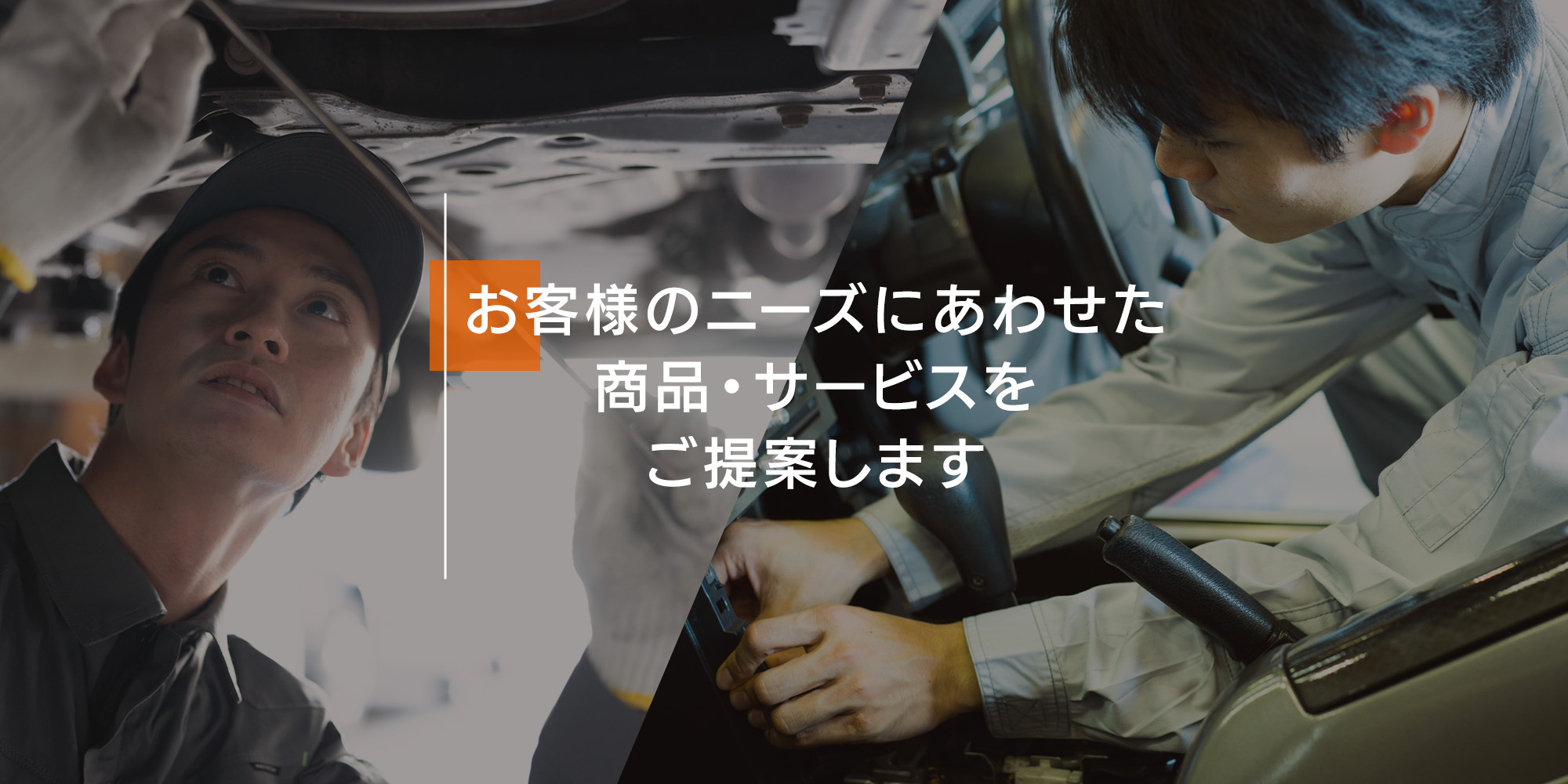 お客様のニーズにあわせた商品サービスをご提案します