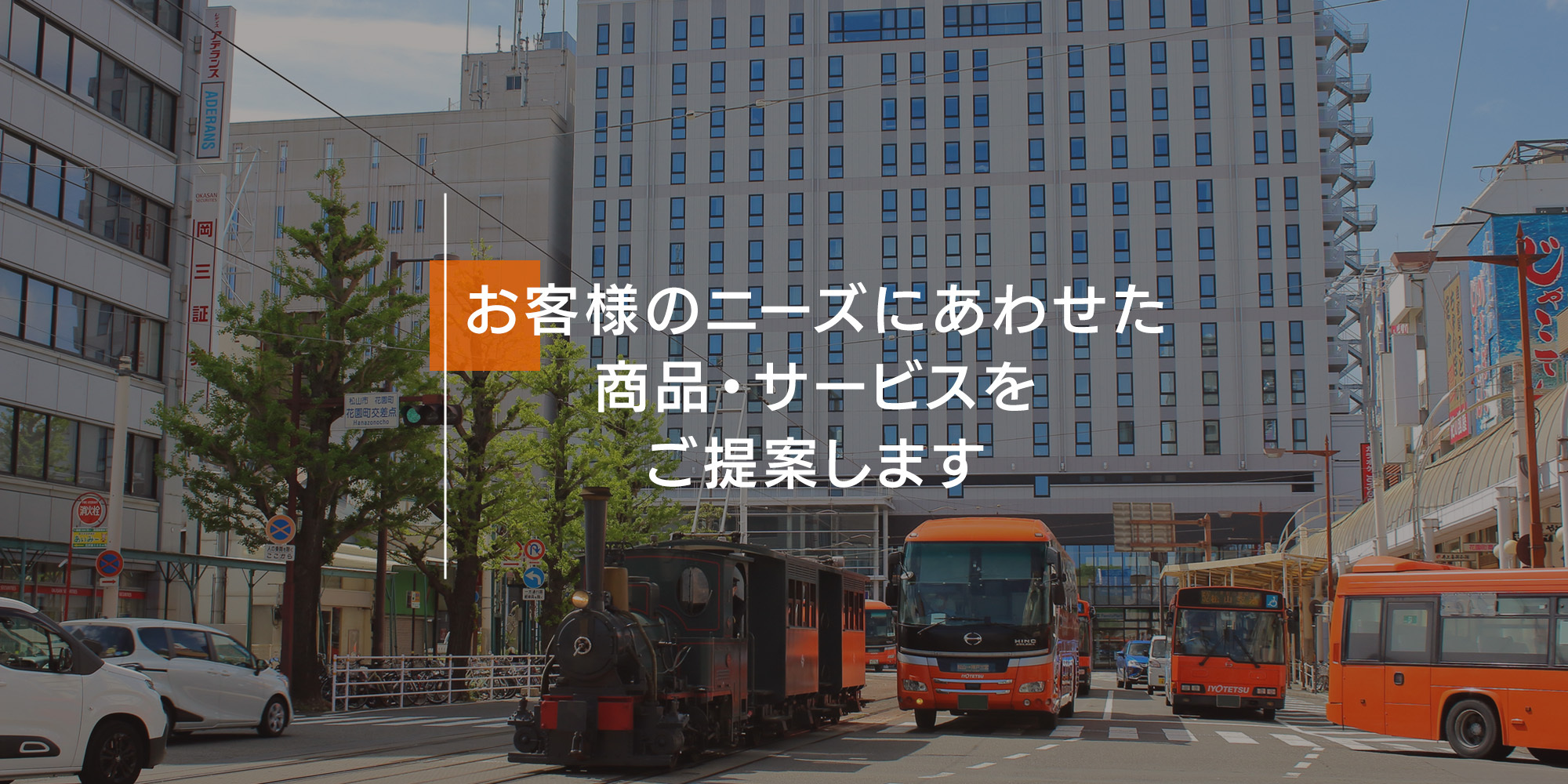 お客様のニーズにあわせた商品サービスをご提案します