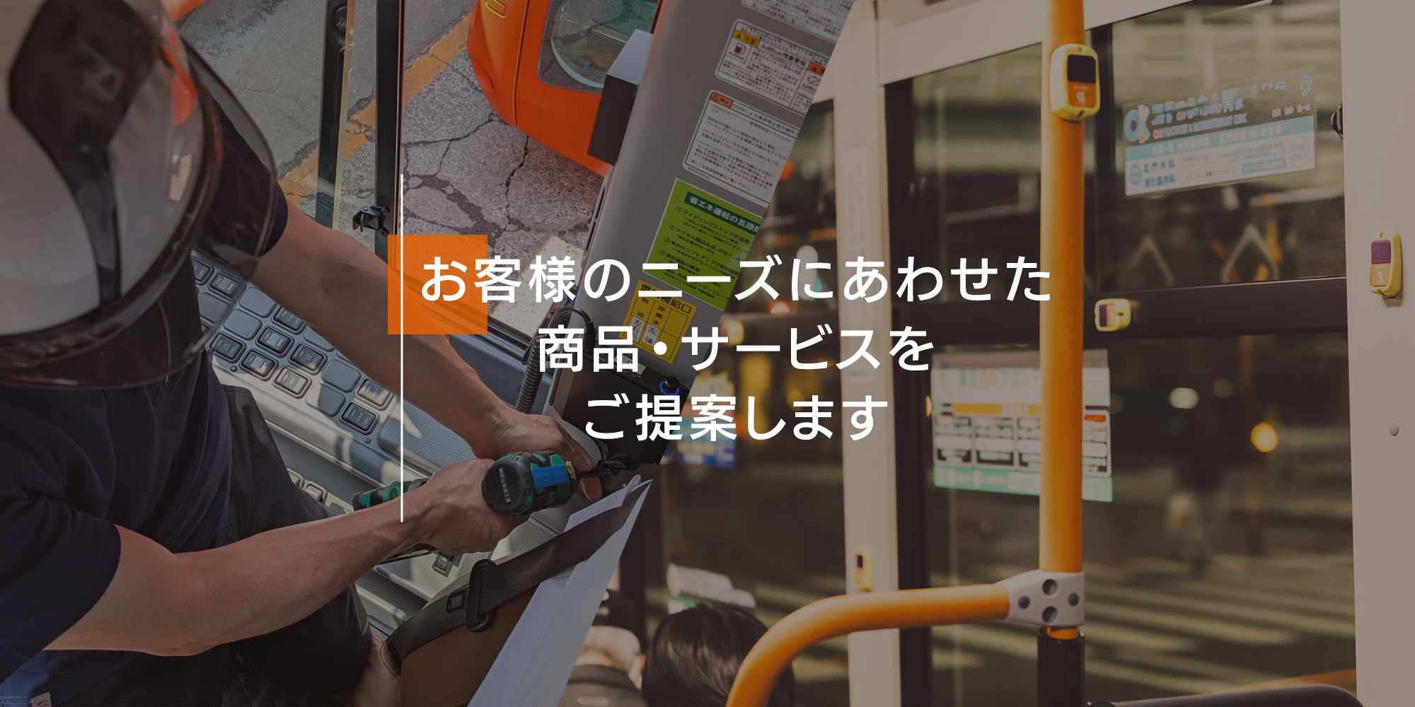 お客様のニーズにあわせた商品サービスをご提案します