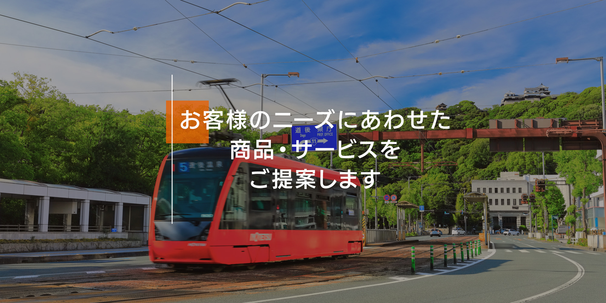 お客様のニーズにあわせた商品サービスをご提案します